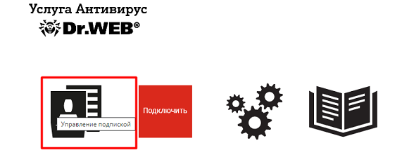 1_upravlenie_podpiskoy_drweb_1.png